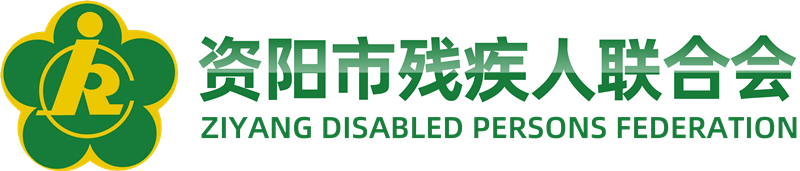 资阳市残疾人联合会